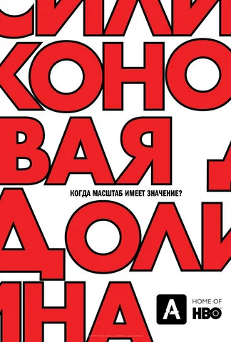 Смотреть Силиконовая долина онлайн бесплатно в HD качестве на русском языке